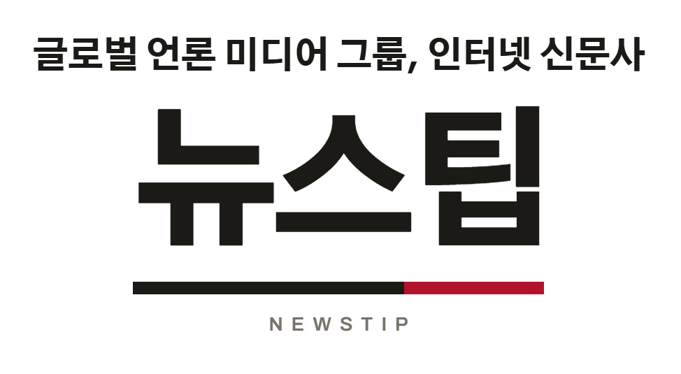 뉴스팁